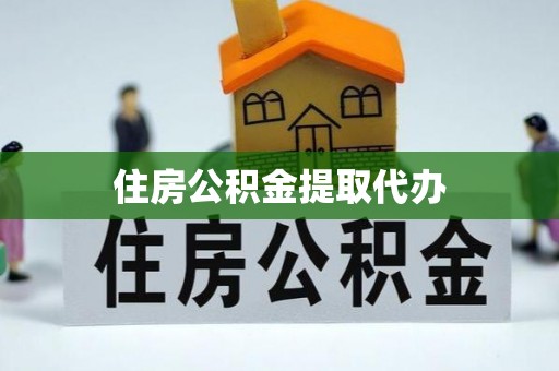 辽宁住房公积金提取代办