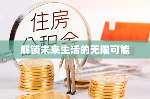 辽宁解锁未来生活的无限可能