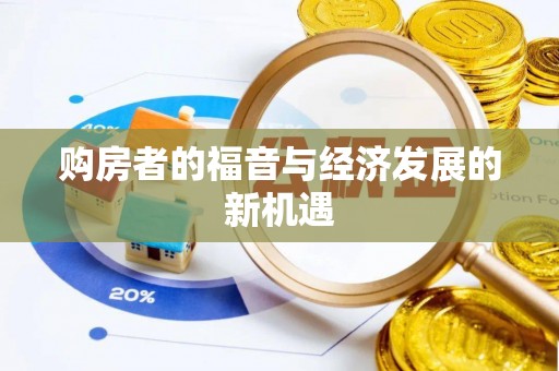 辽宁购房者的福音与经济发展的新机遇