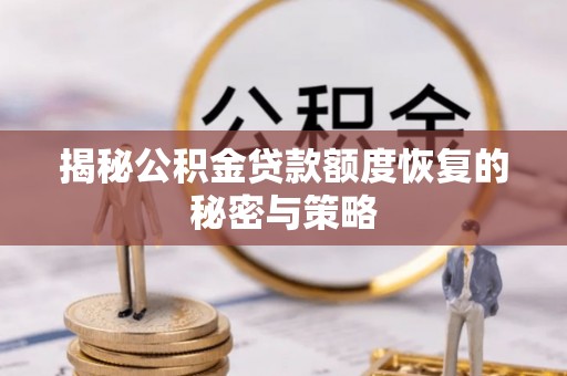辽宁揭秘公积金贷款额度恢复的秘密与策略