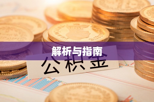 辽宁解析与指南