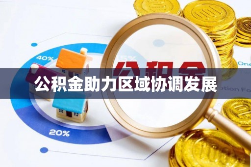 辽宁公积金助力区域协调发展