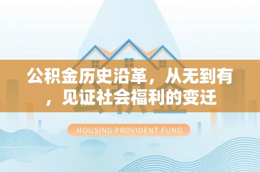 辽宁公积金历史沿革，从无到有，见证社会福利的变迁