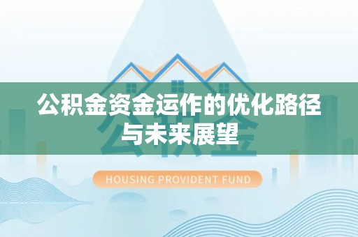 辽宁公积金资金运作的优化路径与未来展望