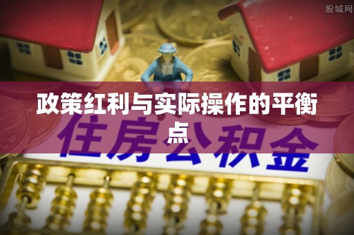 辽宁政策红利与实际操作的平衡点