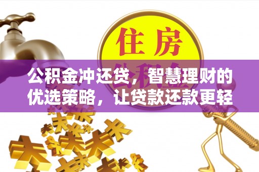 辽宁公积金冲还贷，智慧理财的优选策略，让贷款还款更轻松