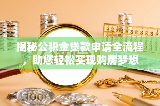 辽宁揭秘公积金贷款申请全流程，助您轻松实现购房梦想