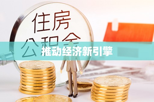 辽宁推动经济新引擎