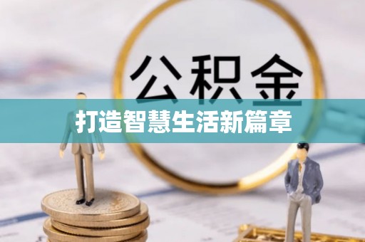 辽宁打造智慧生活新篇章