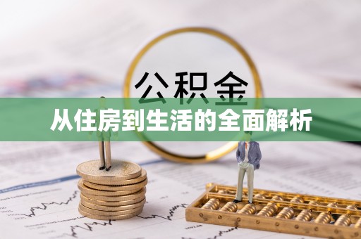 辽宁从住房到生活的全面解析