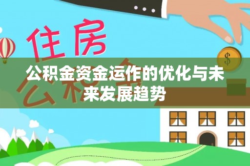 辽宁公积金资金运作的优化与未来发展趋势