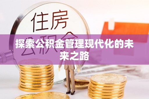 辽宁探索公积金管理现代化的未来之路