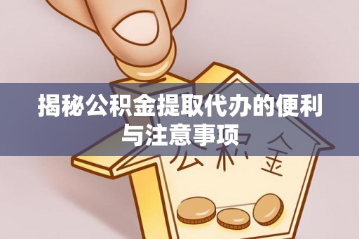 辽宁揭秘公积金提取代办的便利与注意事项