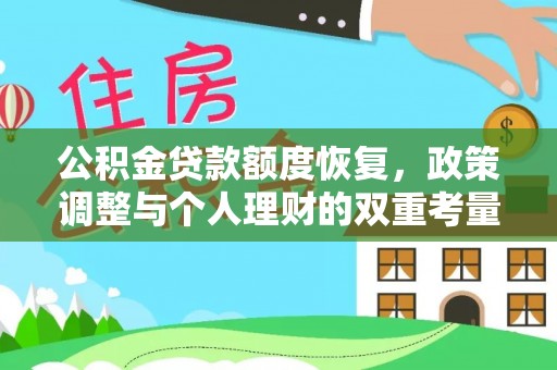 辽宁公积金贷款额度恢复，政策调整与个人理财的双重考量