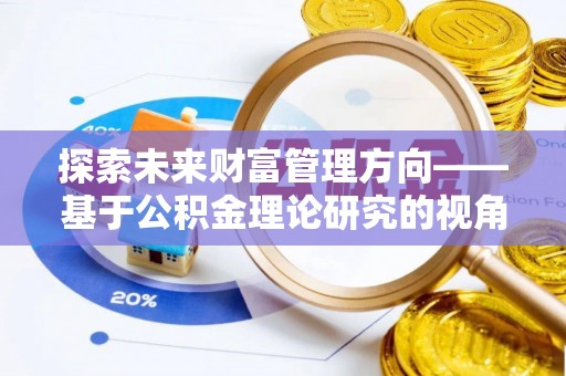 辽宁探索未来财富管理方向——基于公积金理论研究的视角