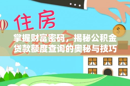 辽宁掌握财富密码，揭秘公积金贷款额度查询的奥秘与技巧