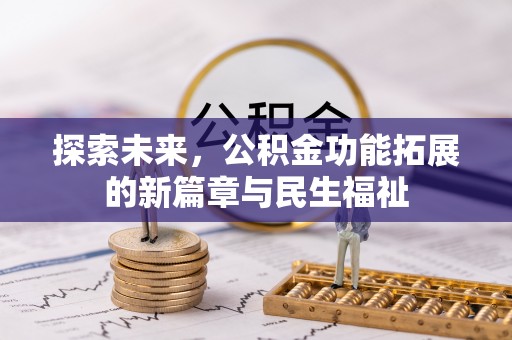 辽宁探索未来，公积金功能拓展的新篇章与民生福祉