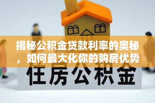 辽宁揭秘公积金贷款利率的奥秘，如何最大化你的购房优势