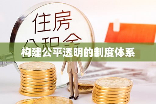 辽宁构建公平透明的制度体系
