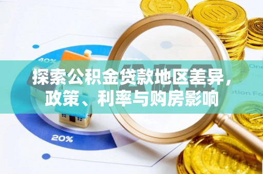辽宁探索公积金贷款地区差异，政策、利率与购房影响
