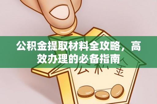 辽宁公积金提取材料全攻略，高效办理的必备指南