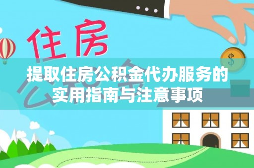 辽宁提取住房公积金代办服务的实用指南与注意事项