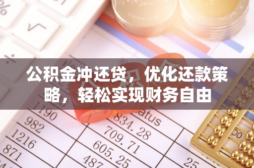 辽宁公积金冲还贷，优化还款策略，轻松实现财务自由