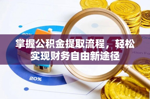 辽宁掌握公积金提取流程，轻松实现财务自由新途径