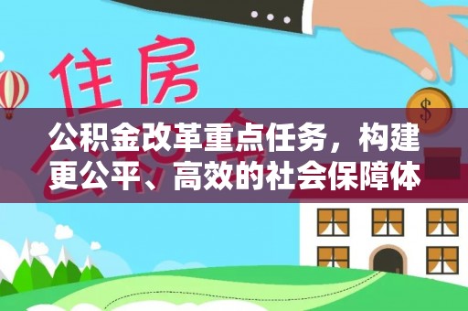辽宁公积金改革重点任务，构建更公平、高效的社会保障体系