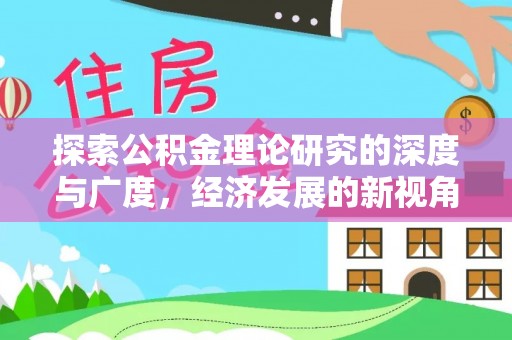 辽宁探索公积金理论研究的深度与广度，经济发展的新视角