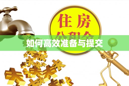 辽宁如何高效准备与提交