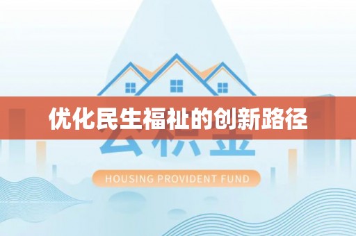 辽宁优化民生福祉的创新路径