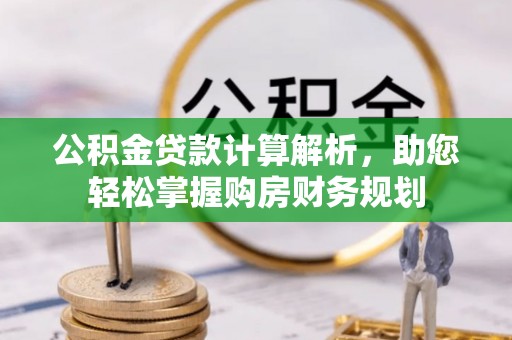 辽宁公积金贷款计算解析，助您轻松掌握购房财务规划