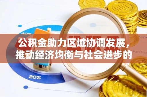 辽宁公积金助力区域协调发展，推动经济均衡与社会进步的桥梁