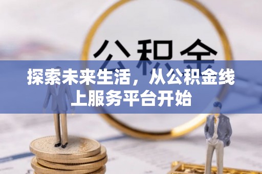 辽宁探索未来生活，从公积金线上服务平台开始
