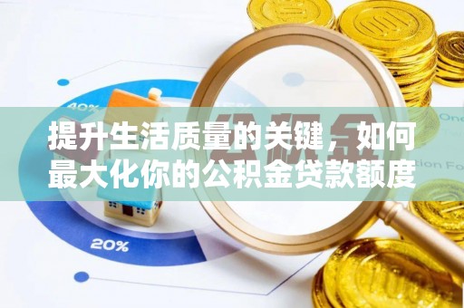 辽宁提升生活质量的关键，如何最大化你的公积金贷款额度