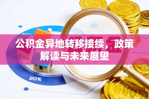 辽宁公积金异地转移接续，政策解读与未来展望