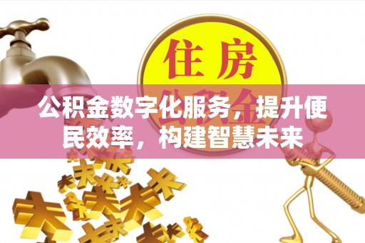 辽宁公积金数字化服务，提升便民效率，构建智慧未来
