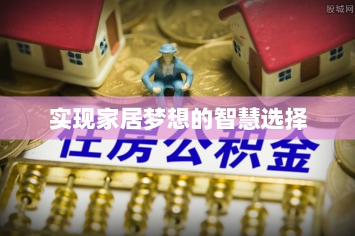 辽宁实现家居梦想的智慧选择
