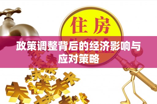 辽宁政策调整背后的经济影响与应对策略