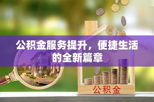 辽宁公积金服务提升，便捷生活的全新篇章