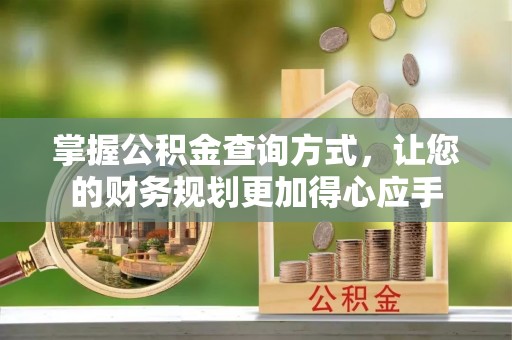 辽宁掌握公积金查询方式，让您的财务规划更加得心应手