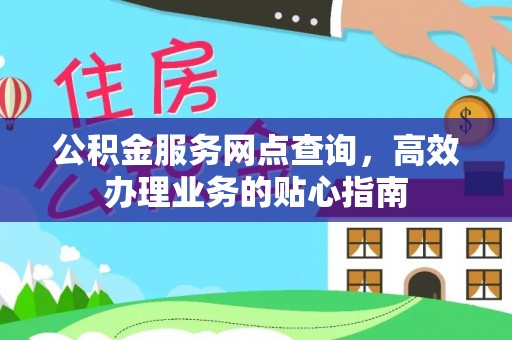辽宁公积金服务网点查询，高效办理业务的贴心指南