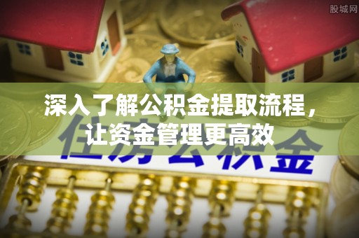 辽宁深入了解公积金提取流程，让资金管理更高效