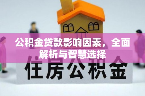 辽宁公积金贷款影响因素，全面解析与智慧选择