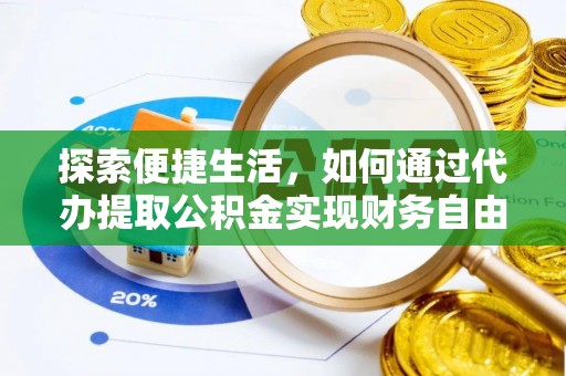 辽宁探索便捷生活，如何通过代办提取公积金实现财务自由