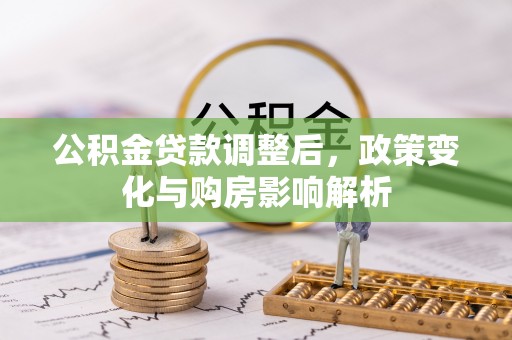 辽宁公积金贷款调整后，政策变化与购房影响解析