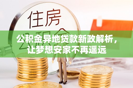 辽宁公积金异地贷款新政解析，让梦想安家不再遥远
