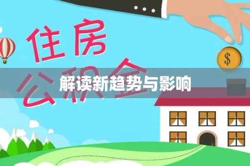 辽宁解读新趋势与影响
