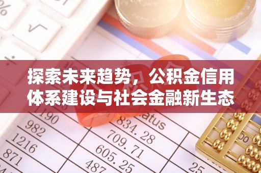 辽宁探索未来趋势，公积金信用体系建设与社会金融新生态